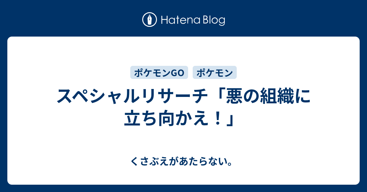 スペシャルリサーチ 悪の組織に立ち向かえ チコリータのくさぶえがあたらない