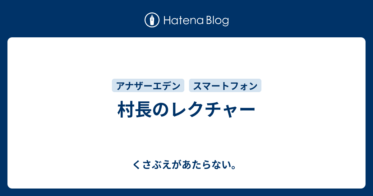 村長のレクチャー チコリータのくさぶえがあたらない