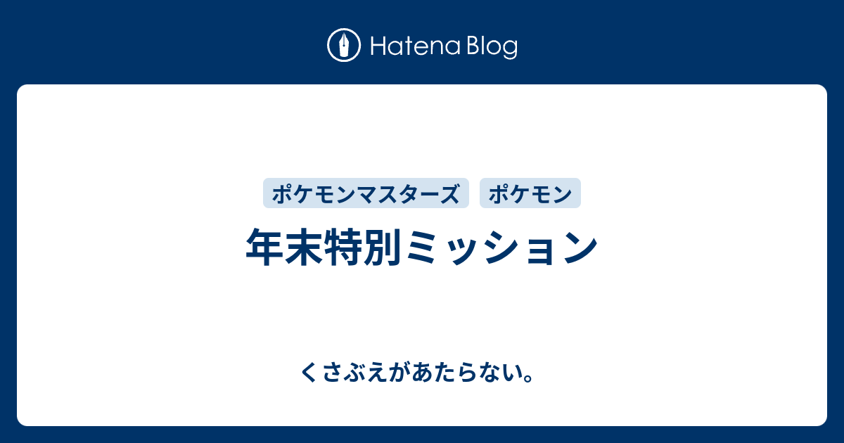 年末特別ミッション チコリータのくさぶえがあたらない