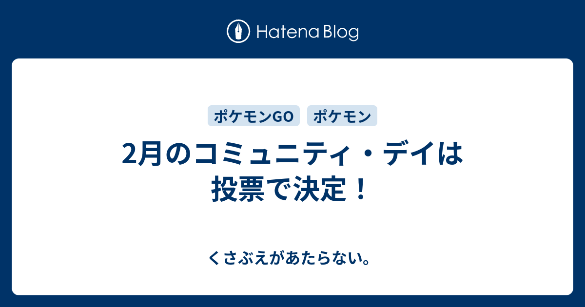 2月のコミュニティ デイは投票で決定 チコリータのくさぶえがあたらない
