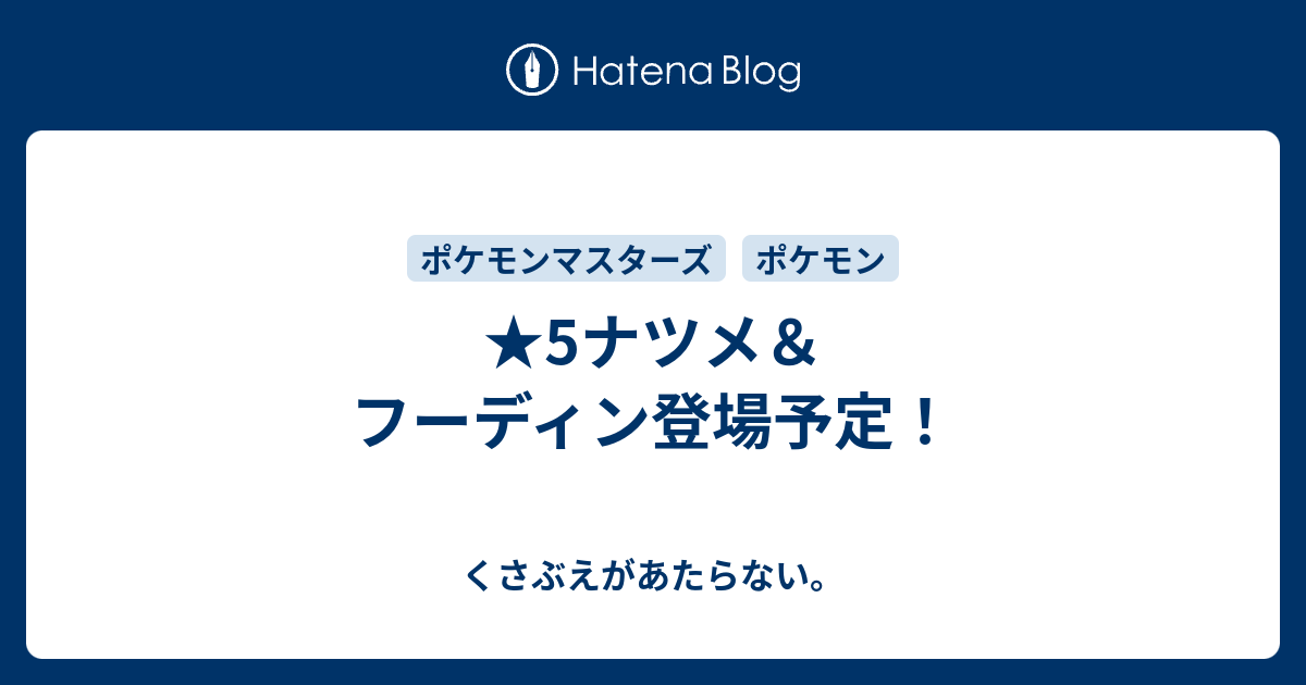 5ナツメ フーディン登場予定 チコリータのくさぶえがあたらない