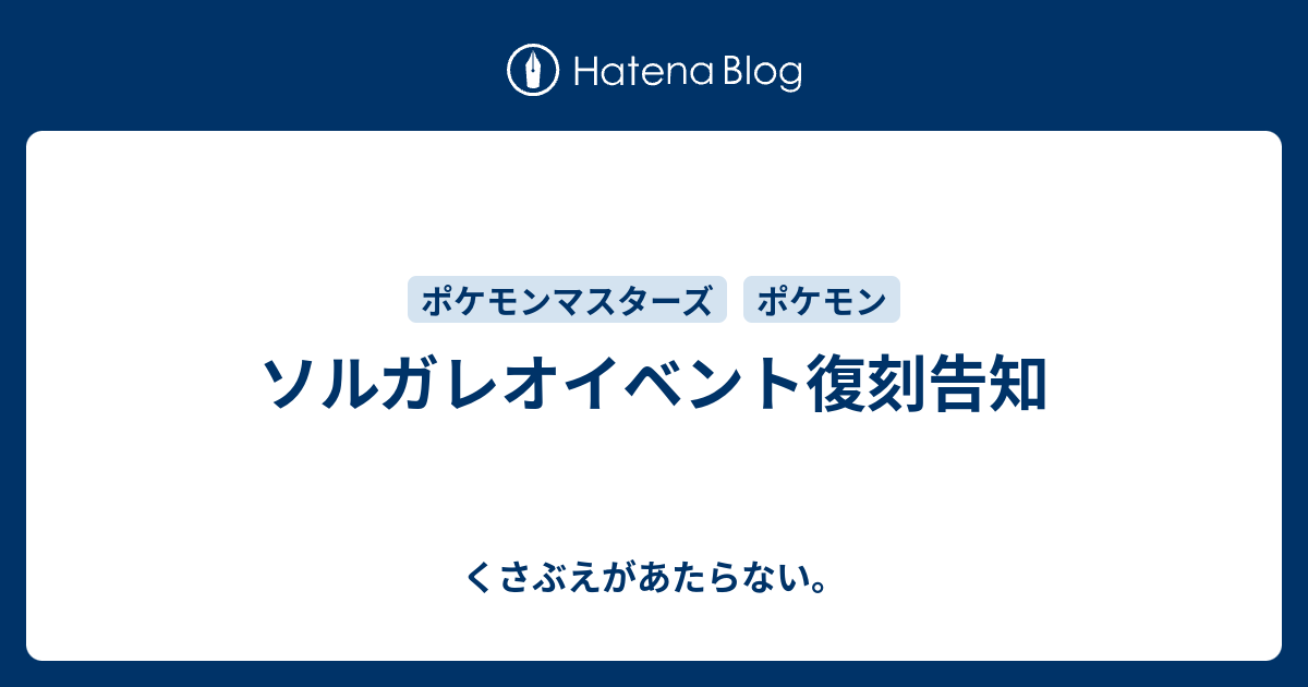 ソルガレオイベント復刻告知 チコリータのくさぶえがあたらない