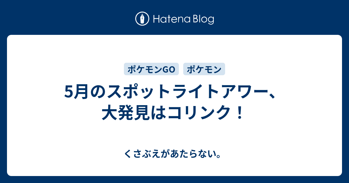 5月のスポットライトアワー 大発見はコリンク チコリータのくさぶえがあたらない