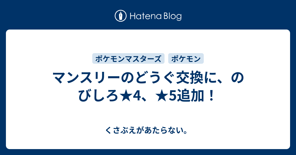 マンスリーのどうぐ交換に のびしろ 4 5追加 チコリータのくさぶえがあたらない