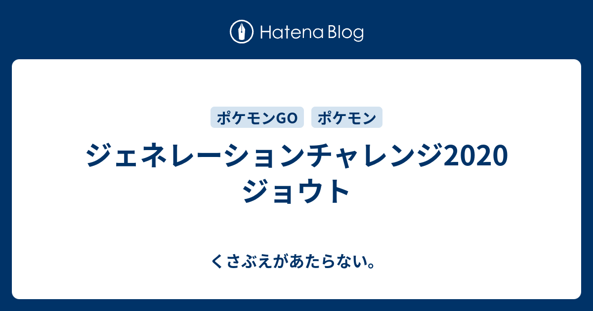 ジェネレーションチャレンジ ジョウト チコリータのくさぶえがあたらない