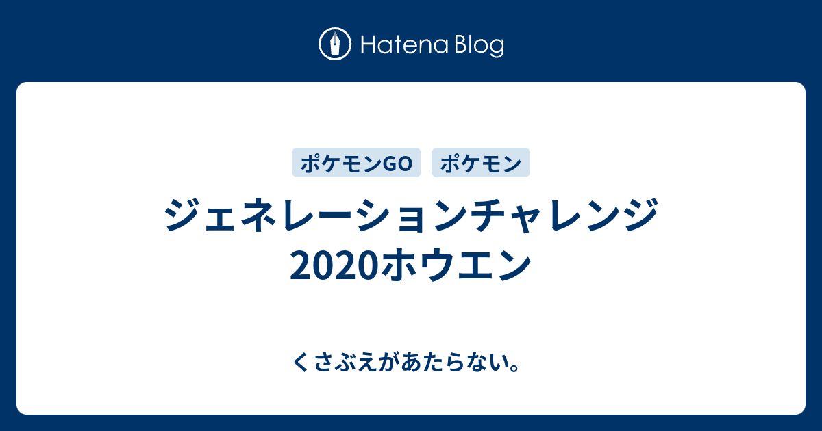 ジェネレーションチャレンジホウエン チコリータのくさぶえがあたらない