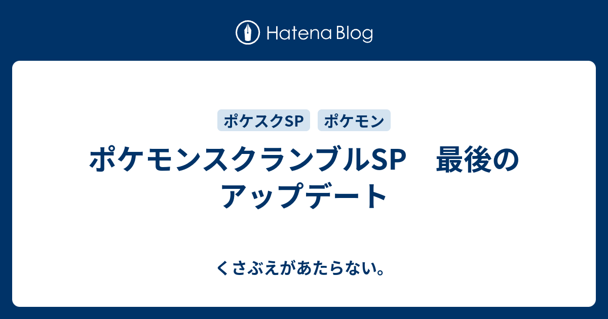 ポケモンスクランブルsp 最後のアップデート チコリータのくさぶえがあたらない
