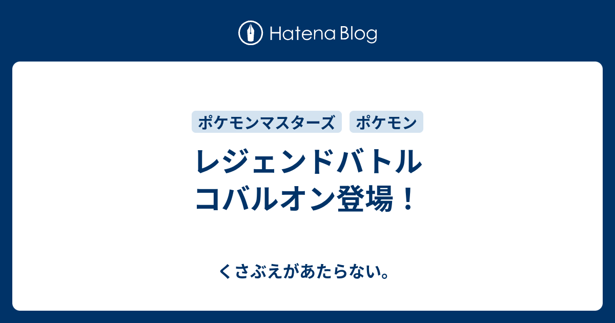 レジェンドバトル コバルオン登場 チコリータのくさぶえがあたらない