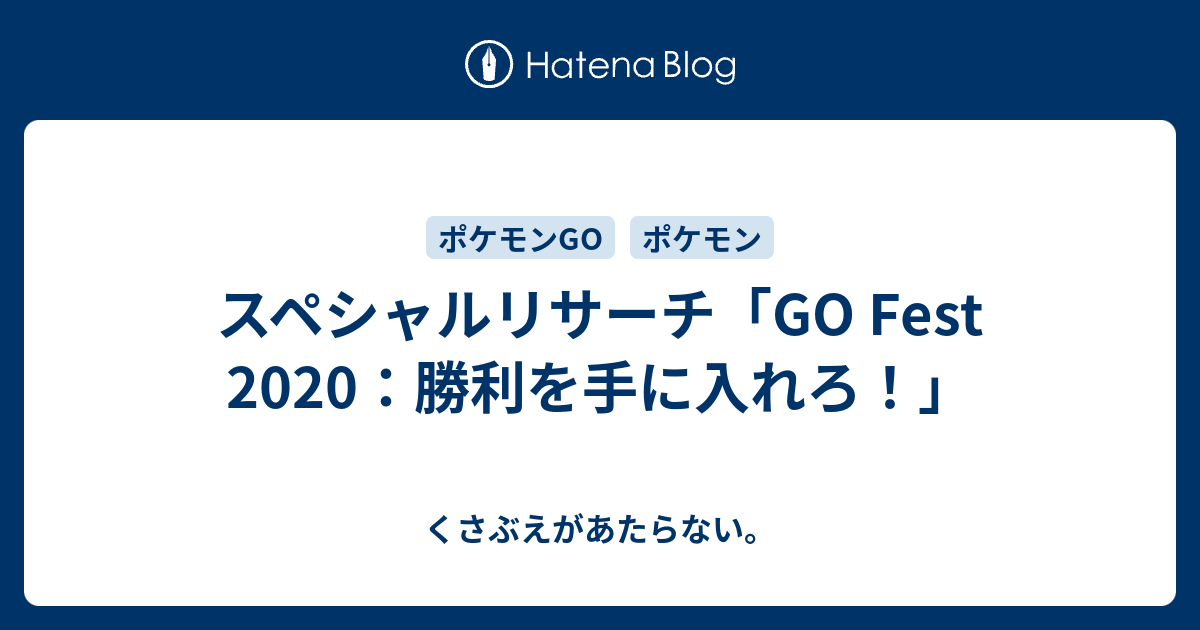 スペシャルリサーチ Go Fest 勝利を手に入れろ チコリータのくさぶえがあたらない