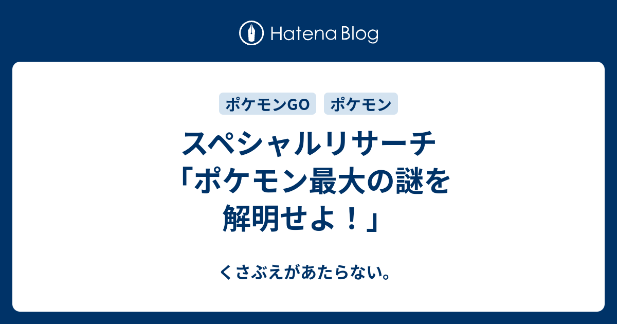 スペシャルリサーチ ポケモン最大の謎を解明せよ チコリータのくさぶえがあたらない