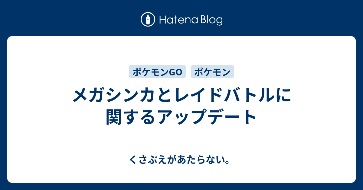 メガシンカとレイドバトルに関するアップデート チコリータのくさぶえがあたらない