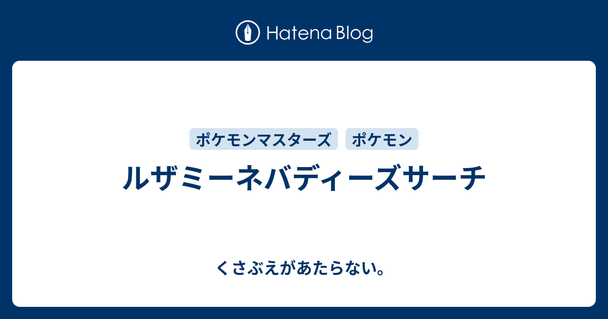 ルザミーネバディーズサーチ チコリータのくさぶえがあたらない