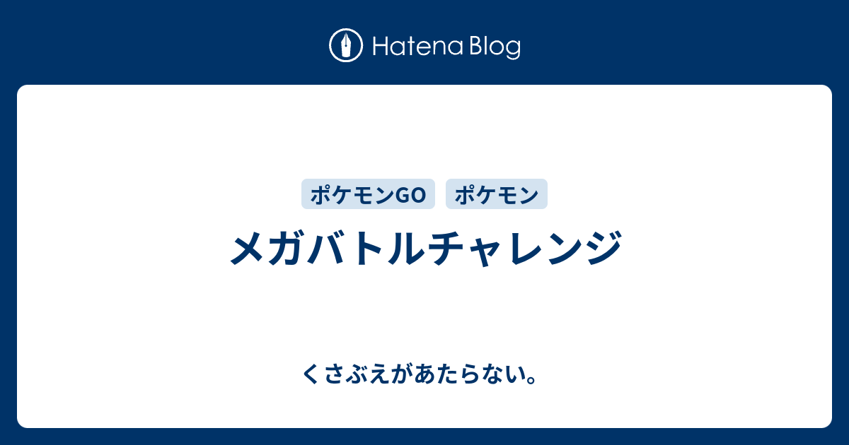 メガバトルチャレンジ チコリータのくさぶえがあたらない