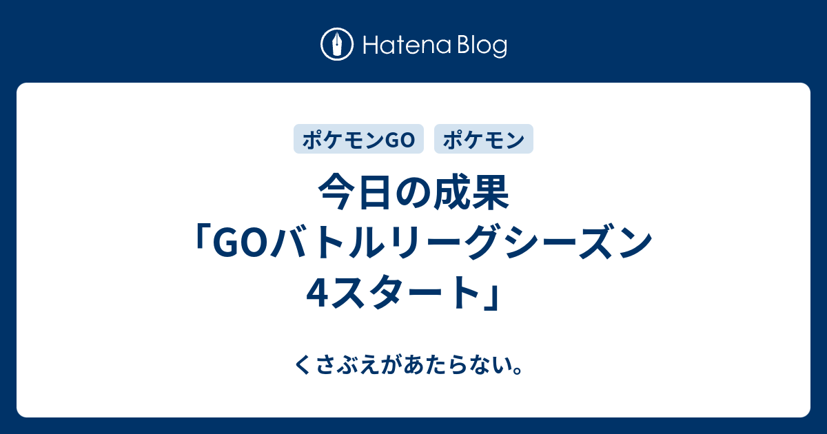 今日の成果 Goバトルリーグシーズン4スタート チコリータのくさぶえがあたらない