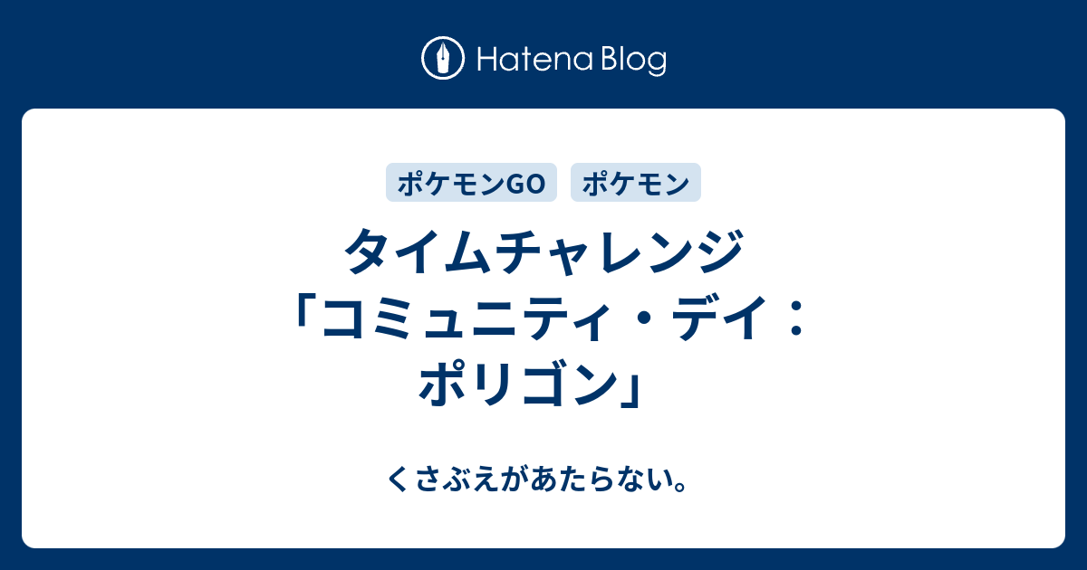 タイムチャレンジ コミュニティ デイ ポリゴン チコリータのくさぶえがあたらない