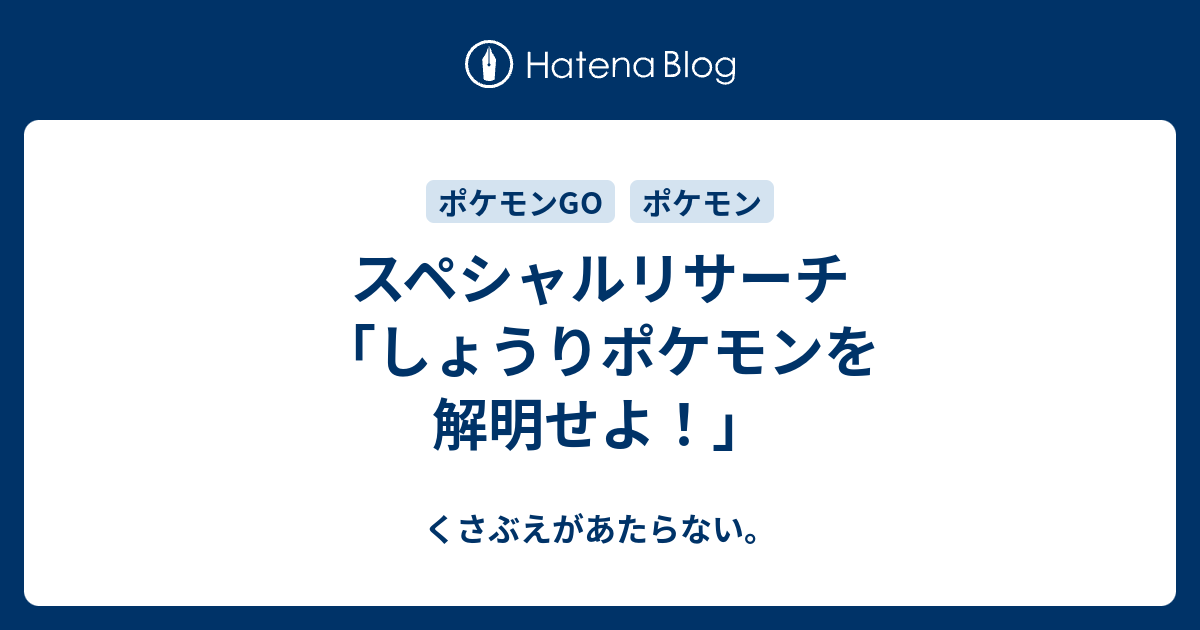 スペシャルリサーチ しょうりポケモンを解明せよ チコリータのくさぶえがあたらない