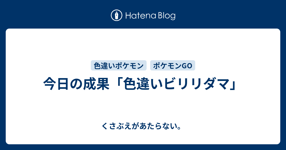 今日の成果 チコリータのくさぶえがあたらない