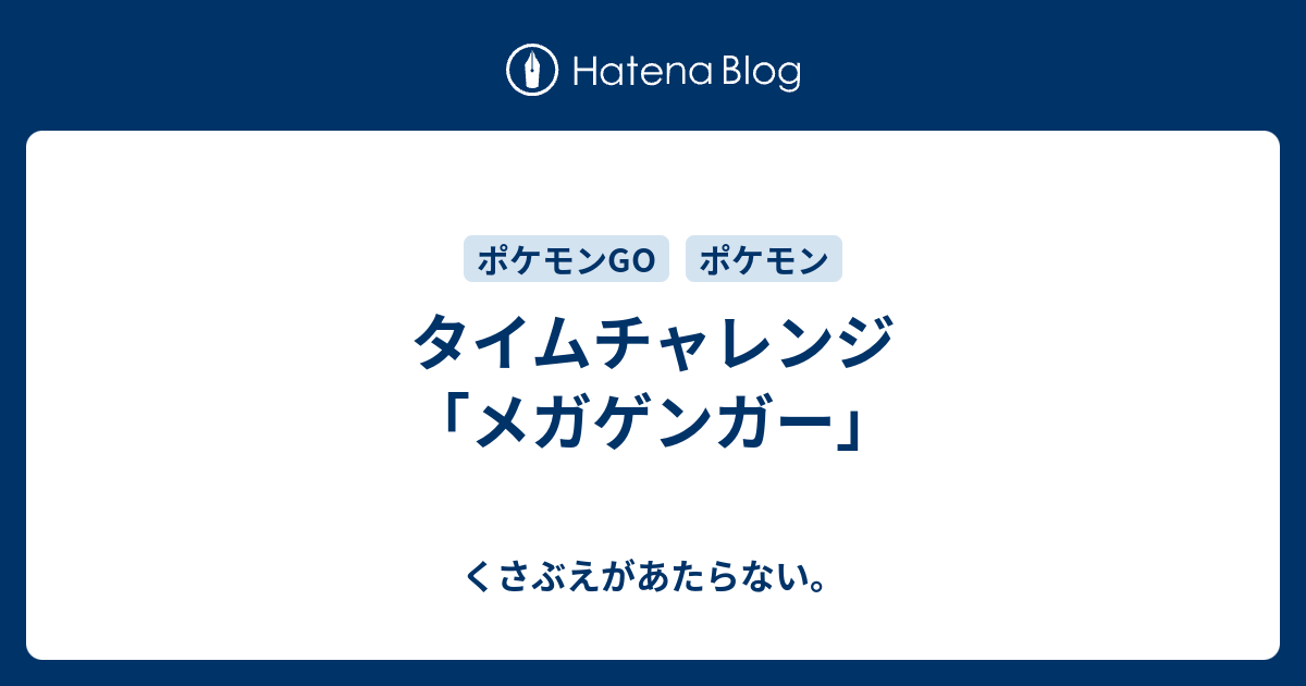 タイムチャレンジ メガゲンガー チコリータのくさぶえがあたらない