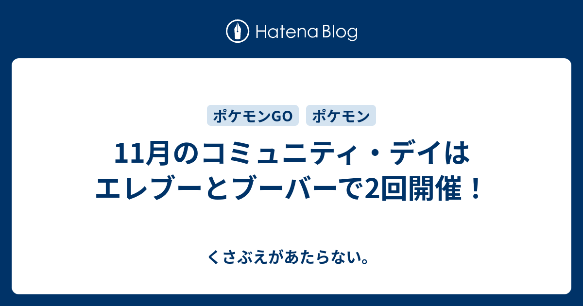 11月のコミュニティ デイはエレブーとブーバーで2回開催 チコリータのくさぶえがあたらない