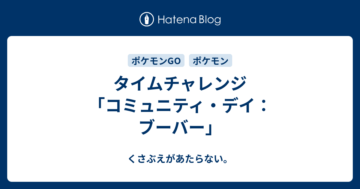 タイムチャレンジ コミュニティ デイ ブーバー チコリータのくさぶえがあたらない