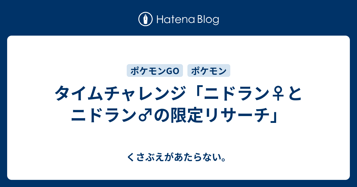 タイムチャレンジ ニドラン とニドラン の限定リサーチ チコリータのくさぶえがあたらない