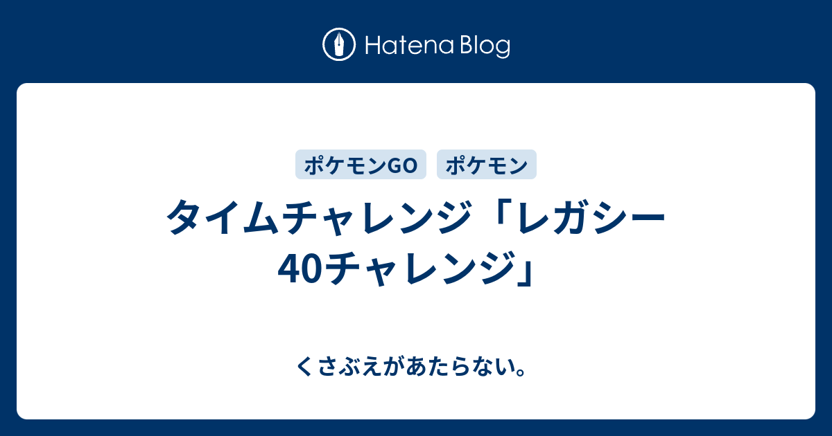 タイムチャレンジ レガシー40チャレンジ チコリータのくさぶえがあたらない