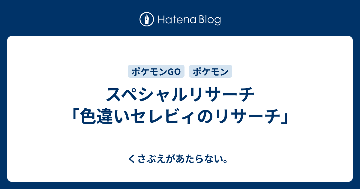 スペシャルリサーチ 色違いセレビィのリサーチ チコリータのくさぶえがあたらない