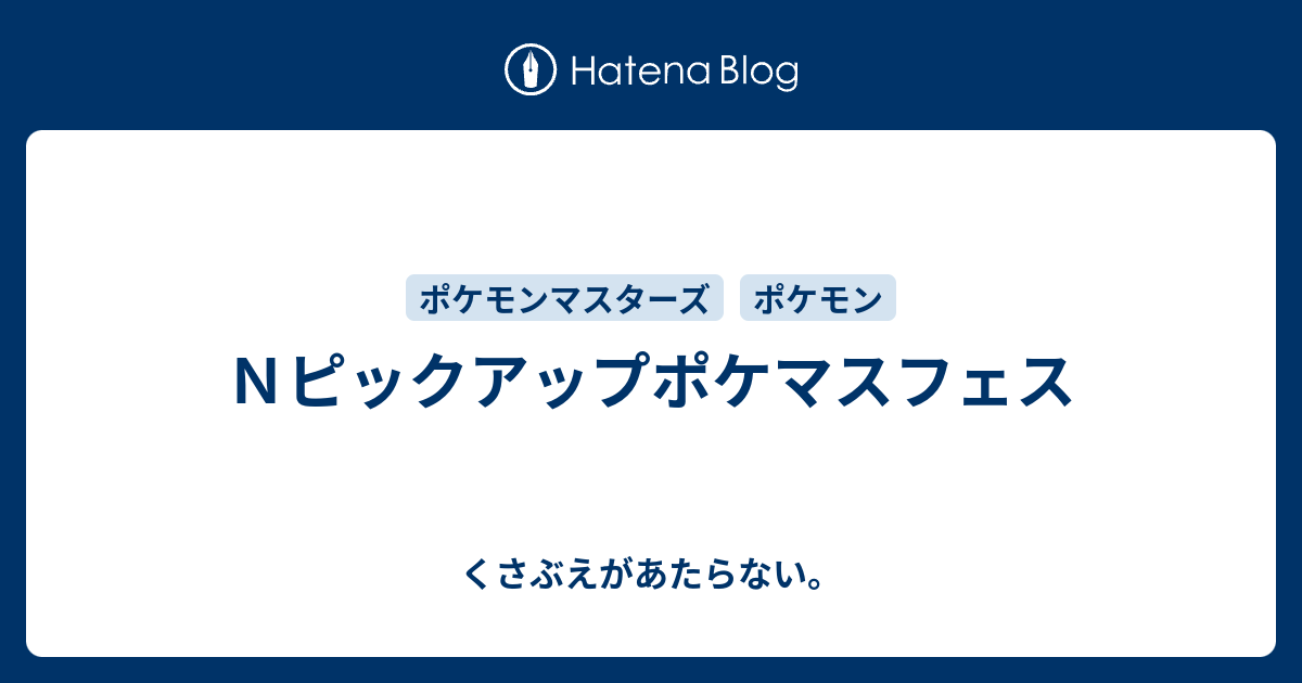 ｎピックアップポケマスフェス チコリータのくさぶえがあたらない