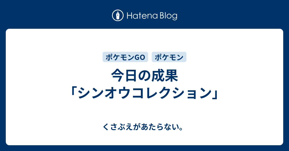 今日の成果 シンオウコレクション チコリータのくさぶえがあたらない