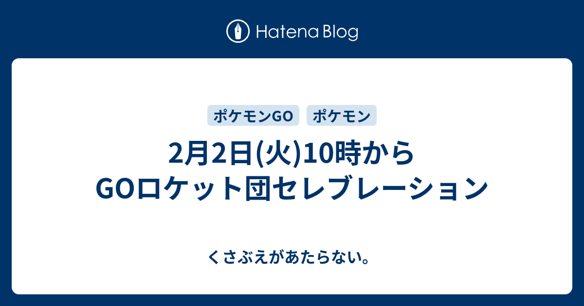 2月2日 火 10時からgoロケット団セレブレーション チコリータのくさぶえがあたらない