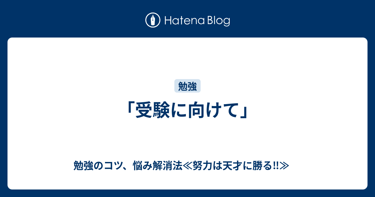 受験に向けて 勉強のコツ 悩み解消法 努力は天才に勝る