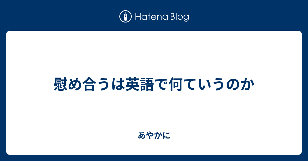 慰め合うは英語で何ていうのか あやかに