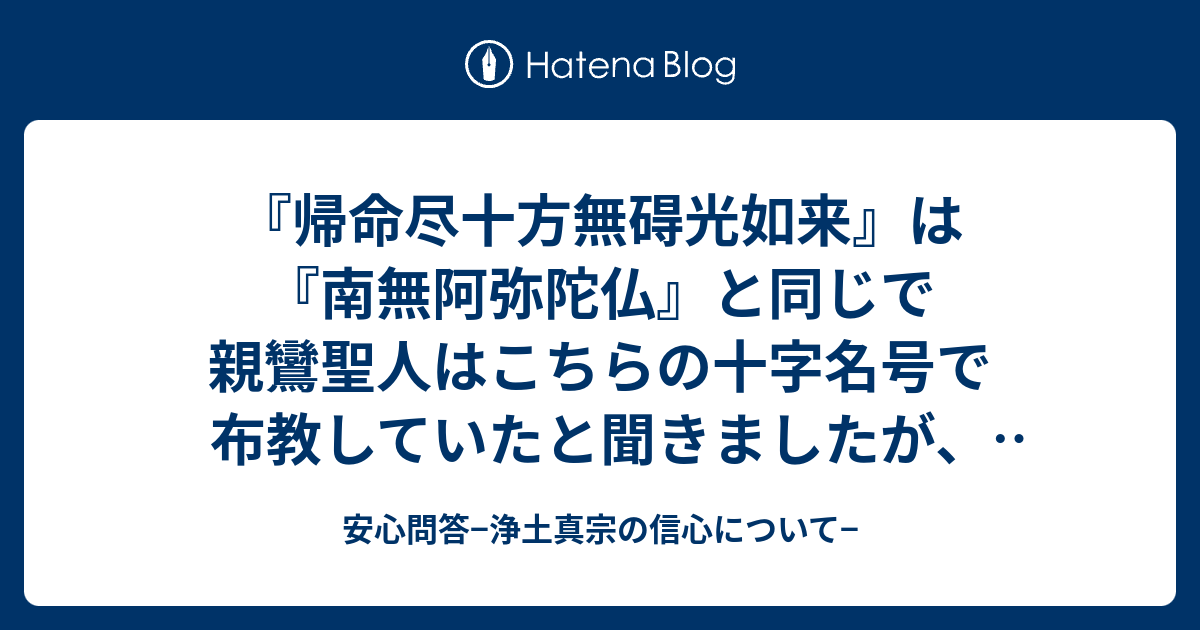 帰命尽十方無碍光如来』は『南無阿弥陀仏』と同じで親鸞聖人はこちらの