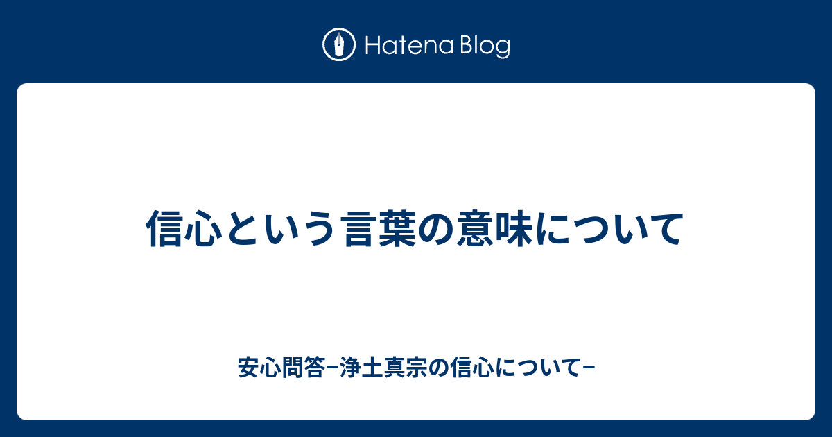 信心という言葉の意味について - 安心問答−浄土真宗の信心について−