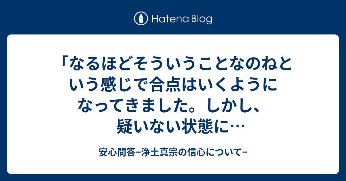 「なるほどそういうことなのねという感じで合点はいくようになってきました。しかし、疑いない状態になかなかなりません。」（Moonさんのコメント ...