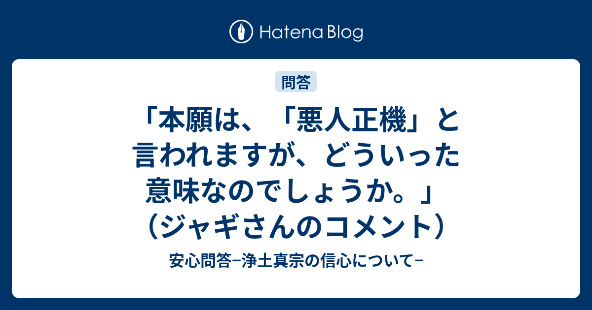 本願は 悪人正機 と言われますが どういった意味なのでしょうか ジャギさんのコメント 安心問答 浄土真宗の信心について