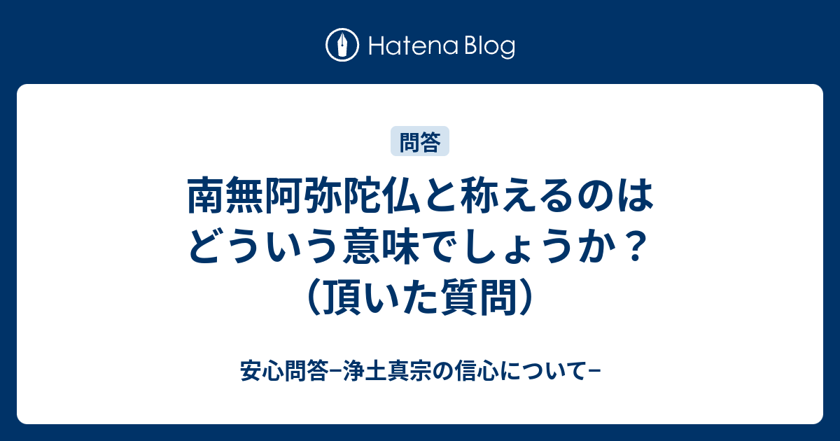 ここへ到着する 南無阿弥陀仏 の意味 がじゃなたろう