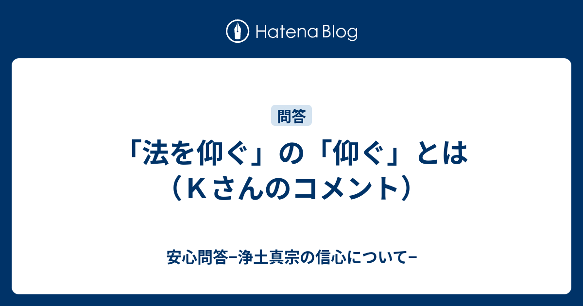 法を仰ぐ の 仰ぐ とは ｋさんのコメント 安心問答 浄土真宗の信心について