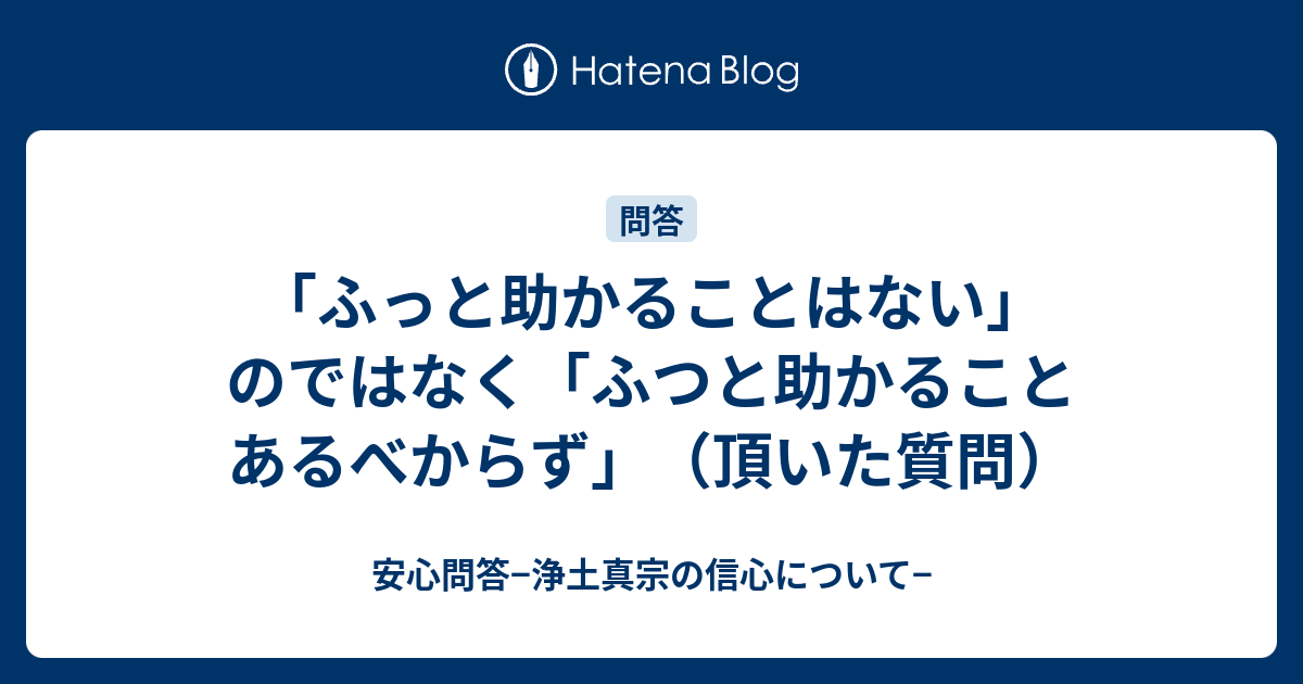 ふっと助かることはない のではなく ふつと助かることあるべからず 頂いた質問 安心問答 浄土真宗の信心について