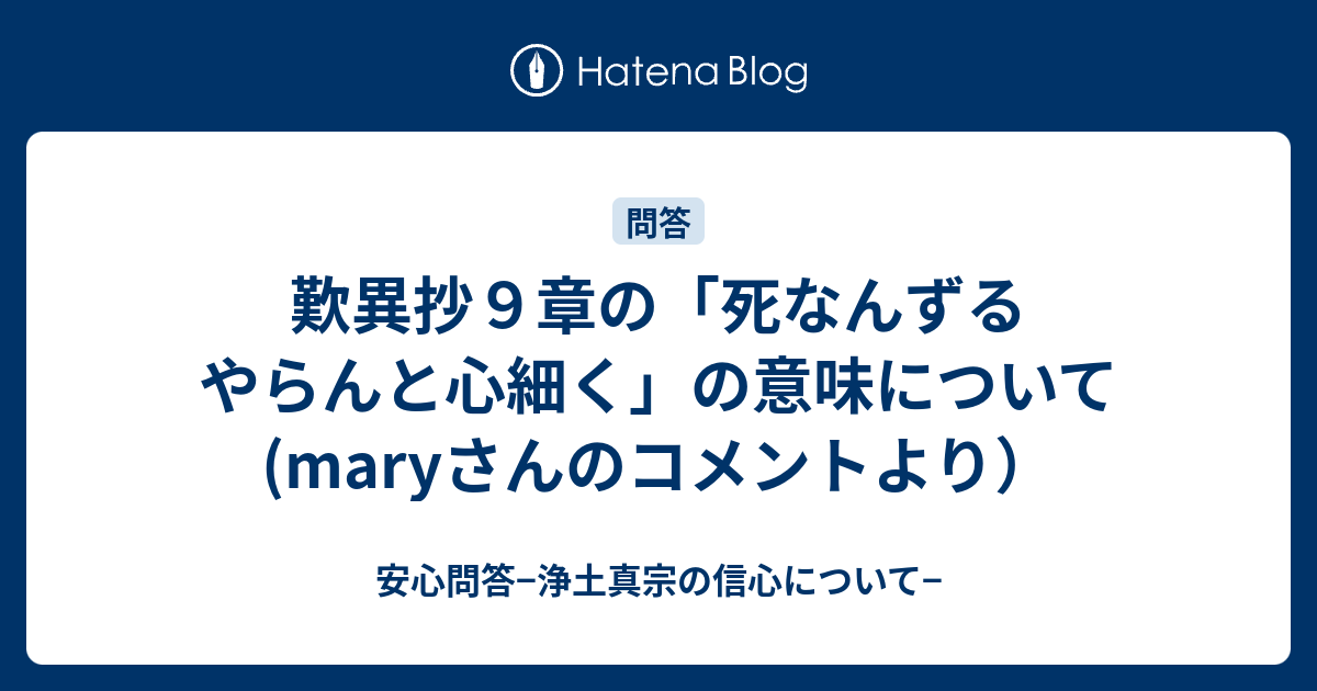 歎異抄９章の 死なんずるやらんと心細く の意味について Maryさんのコメントより 安心問答 浄土真宗の信心について