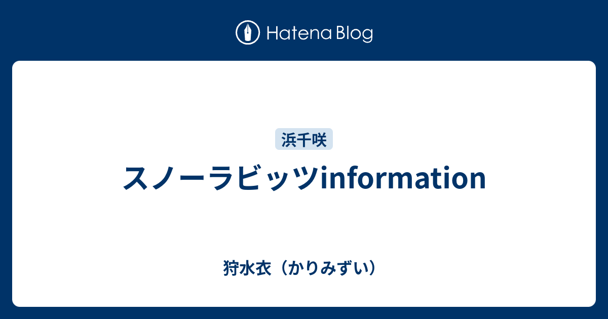 最も好ましい スノーラビッツ スノーラビッツ 日大