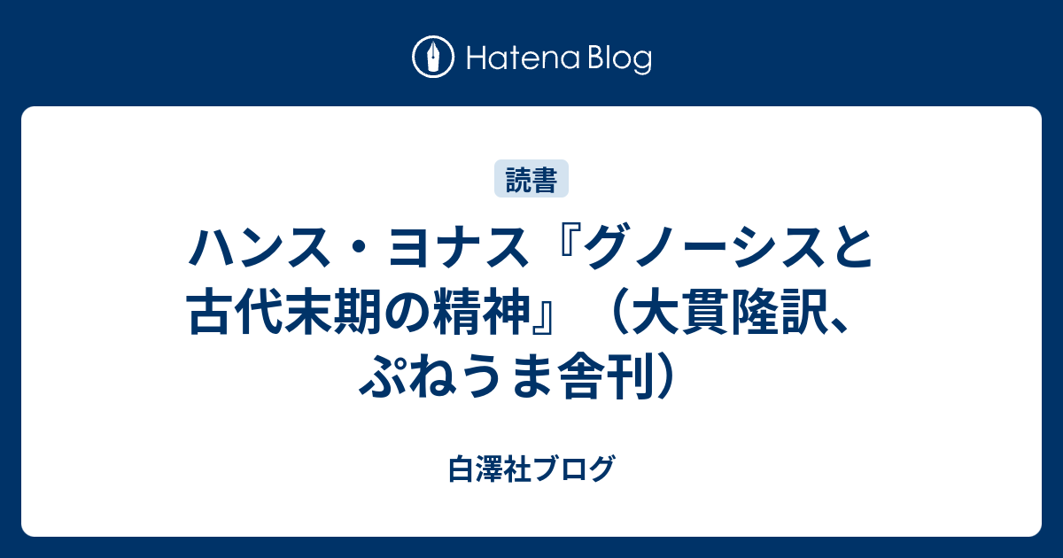 ハンス・ヨナス『グノーシスと古代末期の精神』（大貫隆訳、ぷねうま舎