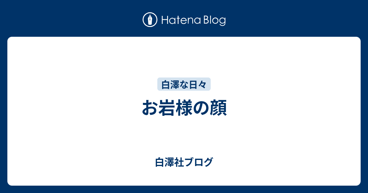 お岩様の顔 - 白澤社ブログ
