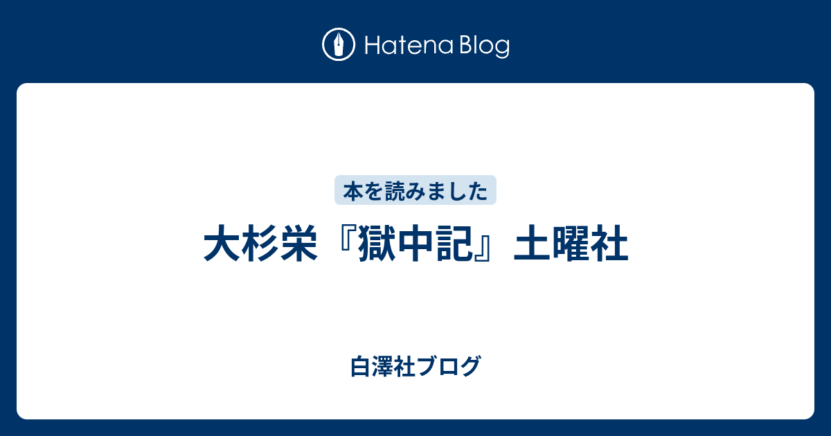 大杉栄『獄中記』土曜社 - 白澤社ブログ