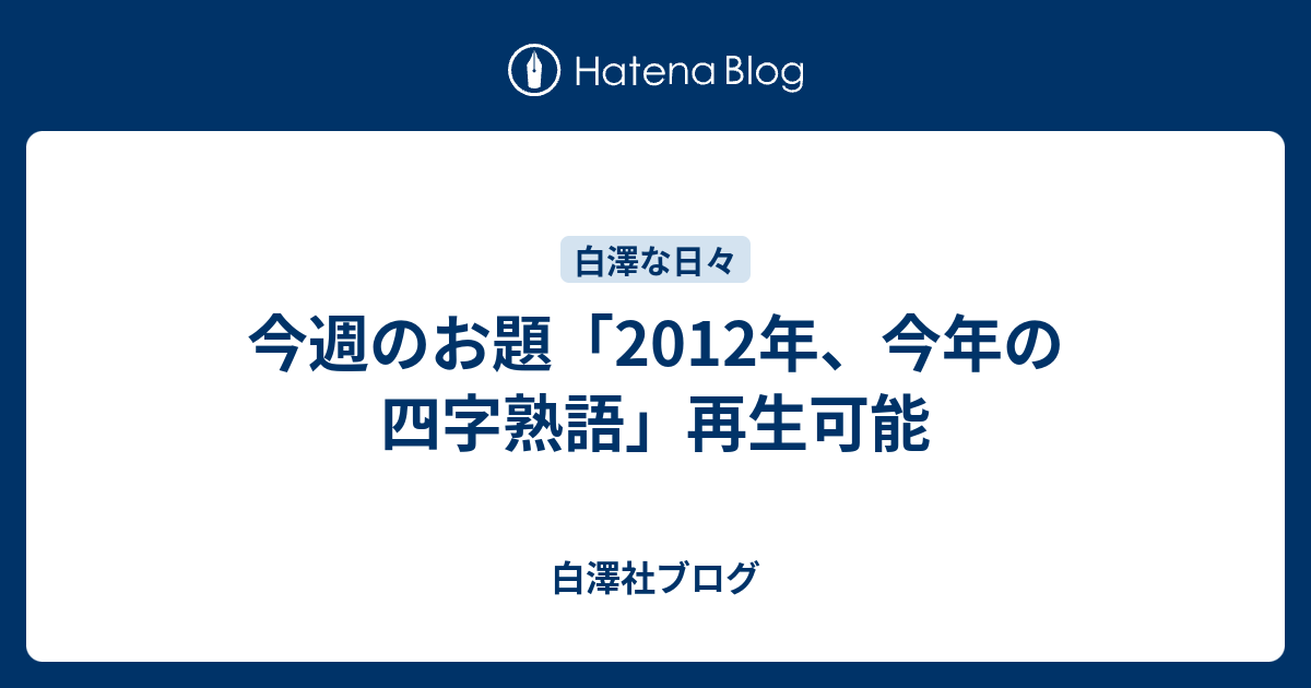 今週のお題 12年 今年の四字熟語 再生可能 白澤社ブログ