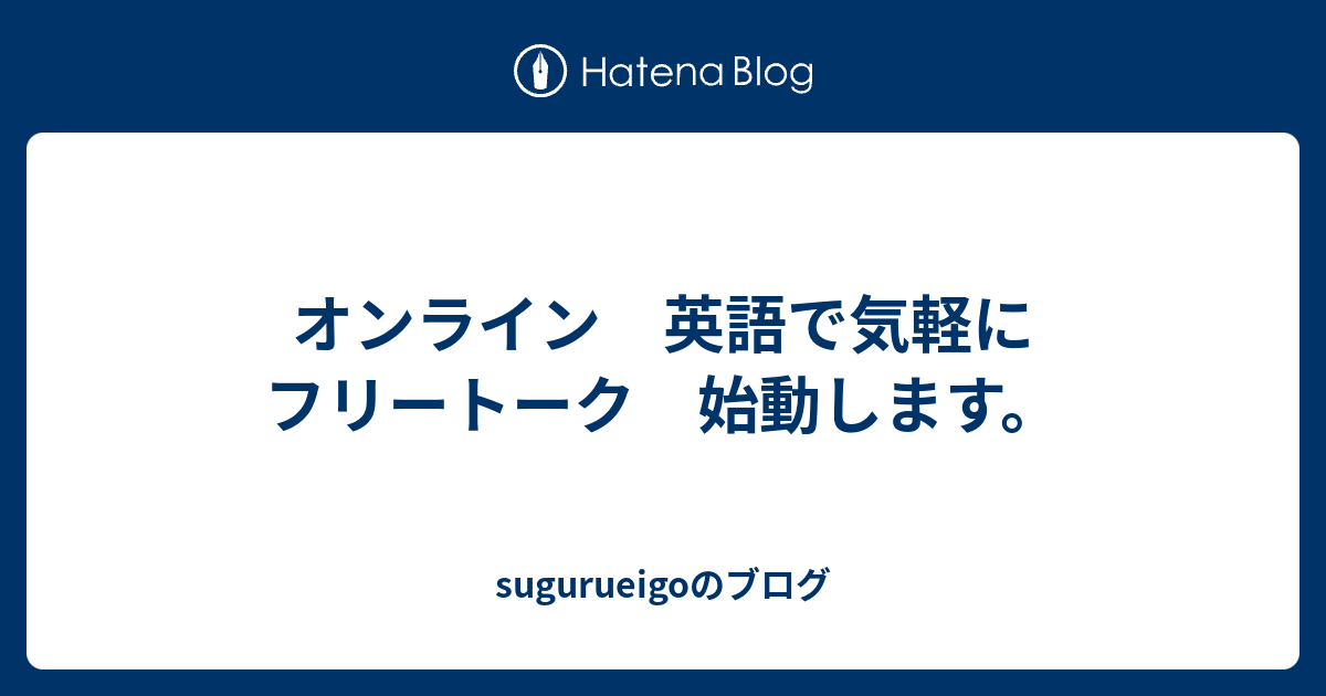 オンライン 英語で気軽にフリートーク 始動します Sugurueigoのブログ