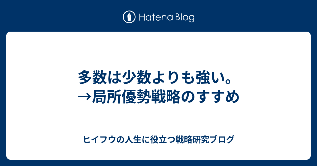 多数は少数よりも強い 局所優勢戦略のすすめ ヒイフウの人生に役立つ戦略研究ブログ