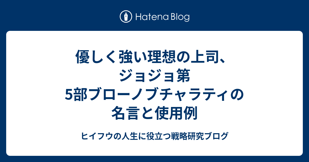 優しく強い理想の上司 ジョジョ第5部ブローノブチャラティの名言と使用例 ヒイフウの人生に役立つ戦略研究ブログ