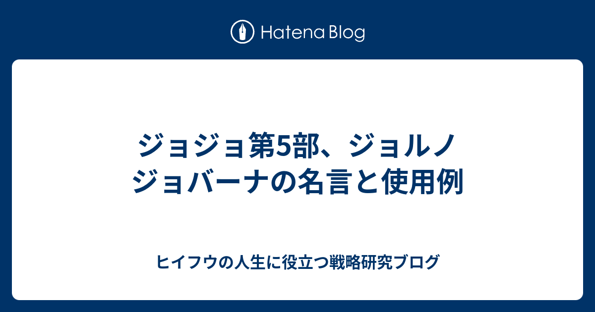 ジョジョ第5部 ジョルノ ジョバーナの名言と使用例 ヒイフウの人生に役立つ戦略研究ブログ