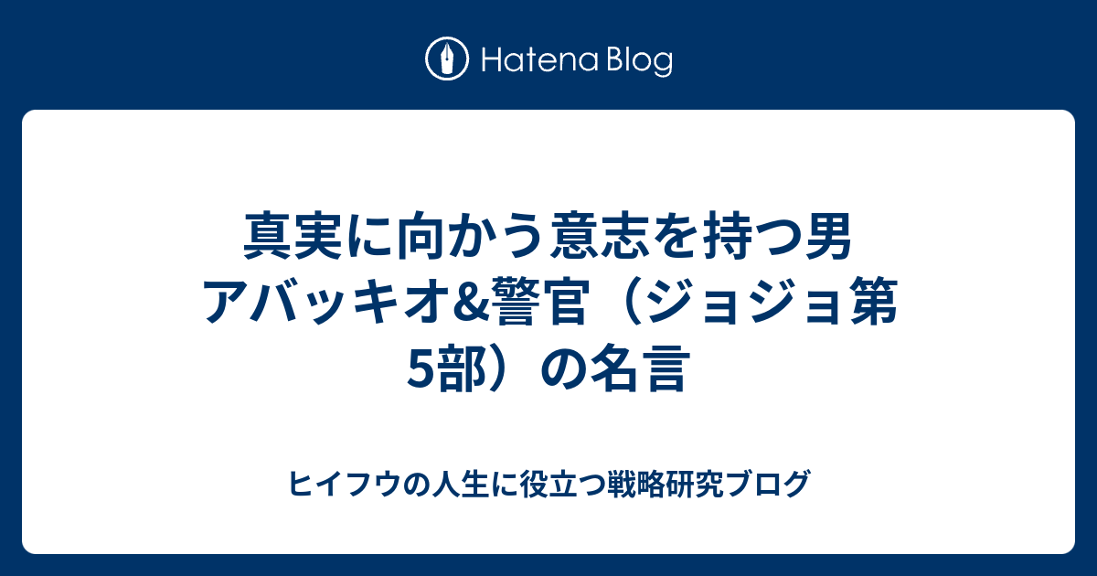 真実に向かう意志を持つ男 アバッキオ 警官 ジョジョ第5部 の名言 ヒイフウの人生に役立つ戦略研究ブログ